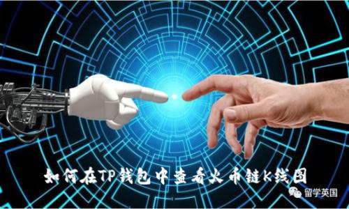 如何在TP钱包中查看火币链K线图