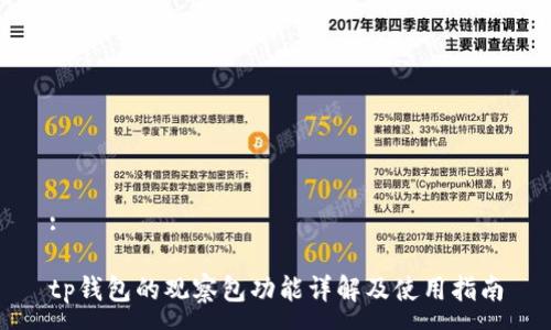 :

tp钱包的观察包功能详解及使用指南