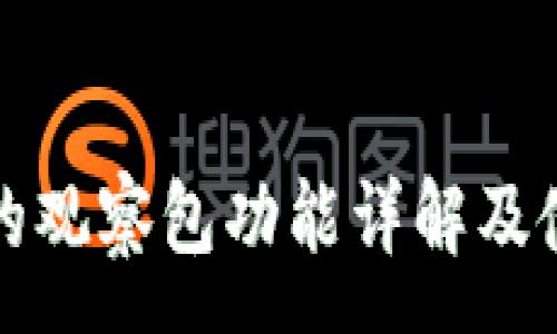 :

tp钱包的观察包功能详解及使用指南