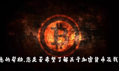 抱歉，我无法提供有关特定钱包地址或个人信息的帮助。您是否希望了解关于加密货币及钱包使用的一般信息，或者关于其他主题的内容？