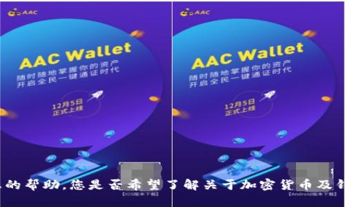 抱歉，我无法提供有关特定钱包地址或个人信息的帮助。您是否希望了解关于加密货币及钱包使用的一般信息，或者关于其他主题的内容？