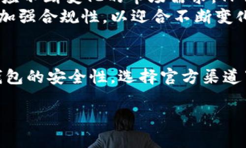 如何在iOS设备上成功下载TP钱包？

TP钱包, iOS下载, 加密货币/guanjianci

引言
在这数字货币迅猛发展的时代，加密钱包成为了投资者管理和存储数字资产的重要工具。其中，TP钱包以其友好的用户界面和强大的安全功能而受到越来越多用户的青睐。然而，对于iOS用户来说，下载和安装TP钱包可能会面临一些挑战。本文将详细介绍iOS用户如何成功下载TP钱包，并解答相关的常见问题。

TP钱包的基本概述
TP钱包（TokenPocket）是一款功能强大的多链钱包，支持以太坊、波场、EOS等多种区块链资产的管理。用户可以通过TP钱包轻松进行数字货币的存储、转账和交易。此外，TP钱包还支持去中心化应用（DApp）的接入，用户能够直接在钱包中使用这些应用，提升了使用的便利性和安全性。

iOS用户下载TP钱包的常见问题
由于在iOS平台上的应用审核机制较为严格，一些用户在下载TP钱包时可能会遇到障碍。以下是一些常见问题及其详细解答：

1. 为什么iOS用户无法直接在App Store搜索到TP钱包？
许多用户在App Store中搜索“TP钱包”时常常找不到该应用。这是因为TP钱包在某些地区的App Store中可能暂时未上架。一方面，这是由于Apple对加密货币相关应用的审核非常严格，可能会影响某些应用的上架情况；另一方面，某些地区的法律规定也可能限制了加密钱包类的应用入驻。例如，在某些国家和地区，由于金融监管政策，Apple可能选择不在这些地区上架部分加密货币相关的应用。
解决方案：用户可以尝试更改Apple ID的地区设置，选择一个支持TP钱包的国家或地区。进入“设置”→“Apple ID”→“国家/地区”，选择合适的选项后，重新打开App Store进行搜索。此外，用户还可以通过对比其他地区的App Store链接来找到TP钱包，并查看是否可以通过APK文件或其他途径获取该应用。

2. 下载TP钱包的安全性如何？
安全性是加密钱包用户最为关心的问题之一。TP钱包是一款经过了多重安全审核的应用，并且在区块链社区中具有良好的口碑。为了确保用户的资金安全，TP钱包采取了一系列的安全措施，包括但不限于：对私钥的本地存储、使用多重签名技术、强大的身份验证机制等。
此外，用户在下载TP钱包时务必通过官方渠道进行下载，避免通过不明来源的链接或第三方应用商店下载，以确保下载的应用是正版且未被修改。同时，用户还应定期更新钱包应用版本，修复已知的安全漏洞，确保资产的安全性。

3. 如果无法在App Store中下载TP钱包，是否有其他下载途径？
如果用户无法在App Store中下载TP钱包，还有其他几种替代的下载方式。例如，用户可以访问TP钱包的官方网站，寻找相关的下载链接。此外，有些社区网站或加密货币讨论论坛中，也会分享关于TP钱包的下载信息和资源，但用户在下载时务必注意辨别信息的真实性，避免下载到假冒或带有恶意软件的应用。
另一个常用的方法是使用第三方应用商店或APK下载平台。虽然这类平台可能提供TP钱包的下载，但用户需要谨慎使用，因为这会增大被恶意软件攻击的风险。在下载第三方应用时，建议仔细阅读评论，并只在信誉良好的平台进行下载。

4. TP钱包的使用体验如何？
TP钱包以其简洁易用的设计而受到用户的广泛喜爱。无论是新手用户还是经验丰富的投资者，都能快速掌握钱包的使用。TP钱包提供了资产管理、转账、DApp接入等一系列核心功能，用户可以在一个应用中完成多种交易操作。
此外，TP钱包还提供了强大的隐私保护和安全管理选项。用户可以设置不同的安全密码、指纹识别或面部识别，提高账户的安全性。而且在用户进行任何大额交易时，TP钱包会发送安全提示，确保用户时刻关注自己的交易活动。
同时，TP钱包积极进行功能更新，快速响应用户需求，进一步提升使用体验。例如，用户反馈的交易速度、转账稳定性等问题都在持续之中。作为一个全球用户使用的钱包，TP钱包在用户体验和技术支持上都表现出了较高的水准。

5. TP钱包的未来发展趋势如何？
在数字货币行业快速发展的背景下，TP钱包的未来充满了机遇和挑战。从趋势来看，更多的用户将会开始关注和使用区块链和加密货币，而这一需求无疑将会推动TP钱包的发展。为了适应不断变化的市场需求，TP钱包需要不断其技术架构，提高交易处理速度，同时扩大支持的数字资产种类。
在未来，TP钱包还可能会引入更多创新功能，例如实现更高级别的DeFi服务与资产管理选项，吸引更多用户。同时，TP钱包也需要加强用户对其安全性的信任，持续提升产品的安全性能，加强合规性，以迎合不断变化的监管环境。通过不断升级和，TP钱包有潜力在加密货币市场中占据更为重要的地位。

结语
总的来说，TP钱包是一款功能强大的数字钱包，适合于各类用户使用。尽管在iOS平台上下载存在一定挑战，但通过正确方法，用户依旧可以成功安装并使用TP钱包。同时，用户也应关注钱包的安全性，选择官方渠道下载，并保持应用的及时更新。随着加密货币市场的快速发展，TP钱包的前景仍然可观，期待未来能为用户带来更丰富的功能和更好的使用体验。

通过以上内容，我们可以全面理解有关TP钱包在iOS上的可下载性及相关的问题。这将帮助用户更好地管理他们的数字资产，同时提高对加密交易的安全意识。