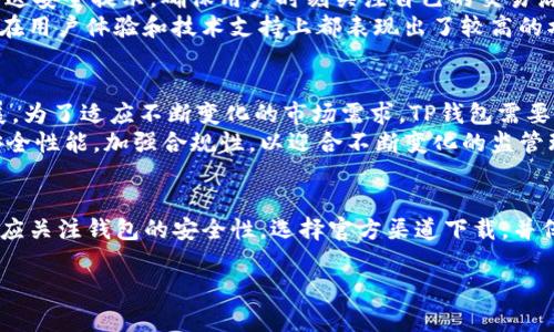 如何在iOS设备上成功下载TP钱包？

TP钱包, iOS下载, 加密货币/guanjianci

引言
在这数字货币迅猛发展的时代，加密钱包成为了投资者管理和存储数字资产的重要工具。其中，TP钱包以其友好的用户界面和强大的安全功能而受到越来越多用户的青睐。然而，对于iOS用户来说，下载和安装TP钱包可能会面临一些挑战。本文将详细介绍iOS用户如何成功下载TP钱包，并解答相关的常见问题。

TP钱包的基本概述
TP钱包（TokenPocket）是一款功能强大的多链钱包，支持以太坊、波场、EOS等多种区块链资产的管理。用户可以通过TP钱包轻松进行数字货币的存储、转账和交易。此外，TP钱包还支持去中心化应用（DApp）的接入，用户能够直接在钱包中使用这些应用，提升了使用的便利性和安全性。

iOS用户下载TP钱包的常见问题
由于在iOS平台上的应用审核机制较为严格，一些用户在下载TP钱包时可能会遇到障碍。以下是一些常见问题及其详细解答：

1. 为什么iOS用户无法直接在App Store搜索到TP钱包？
许多用户在App Store中搜索“TP钱包”时常常找不到该应用。这是因为TP钱包在某些地区的App Store中可能暂时未上架。一方面，这是由于Apple对加密货币相关应用的审核非常严格，可能会影响某些应用的上架情况；另一方面，某些地区的法律规定也可能限制了加密钱包类的应用入驻。例如，在某些国家和地区，由于金融监管政策，Apple可能选择不在这些地区上架部分加密货币相关的应用。
解决方案：用户可以尝试更改Apple ID的地区设置，选择一个支持TP钱包的国家或地区。进入“设置”→“Apple ID”→“国家/地区”，选择合适的选项后，重新打开App Store进行搜索。此外，用户还可以通过对比其他地区的App Store链接来找到TP钱包，并查看是否可以通过APK文件或其他途径获取该应用。

2. 下载TP钱包的安全性如何？
安全性是加密钱包用户最为关心的问题之一。TP钱包是一款经过了多重安全审核的应用，并且在区块链社区中具有良好的口碑。为了确保用户的资金安全，TP钱包采取了一系列的安全措施，包括但不限于：对私钥的本地存储、使用多重签名技术、强大的身份验证机制等。
此外，用户在下载TP钱包时务必通过官方渠道进行下载，避免通过不明来源的链接或第三方应用商店下载，以确保下载的应用是正版且未被修改。同时，用户还应定期更新钱包应用版本，修复已知的安全漏洞，确保资产的安全性。

3. 如果无法在App Store中下载TP钱包，是否有其他下载途径？
如果用户无法在App Store中下载TP钱包，还有其他几种替代的下载方式。例如，用户可以访问TP钱包的官方网站，寻找相关的下载链接。此外，有些社区网站或加密货币讨论论坛中，也会分享关于TP钱包的下载信息和资源，但用户在下载时务必注意辨别信息的真实性，避免下载到假冒或带有恶意软件的应用。
另一个常用的方法是使用第三方应用商店或APK下载平台。虽然这类平台可能提供TP钱包的下载，但用户需要谨慎使用，因为这会增大被恶意软件攻击的风险。在下载第三方应用时，建议仔细阅读评论，并只在信誉良好的平台进行下载。

4. TP钱包的使用体验如何？
TP钱包以其简洁易用的设计而受到用户的广泛喜爱。无论是新手用户还是经验丰富的投资者，都能快速掌握钱包的使用。TP钱包提供了资产管理、转账、DApp接入等一系列核心功能，用户可以在一个应用中完成多种交易操作。
此外，TP钱包还提供了强大的隐私保护和安全管理选项。用户可以设置不同的安全密码、指纹识别或面部识别，提高账户的安全性。而且在用户进行任何大额交易时，TP钱包会发送安全提示，确保用户时刻关注自己的交易活动。
同时，TP钱包积极进行功能更新，快速响应用户需求，进一步提升使用体验。例如，用户反馈的交易速度、转账稳定性等问题都在持续之中。作为一个全球用户使用的钱包，TP钱包在用户体验和技术支持上都表现出了较高的水准。

5. TP钱包的未来发展趋势如何？
在数字货币行业快速发展的背景下，TP钱包的未来充满了机遇和挑战。从趋势来看，更多的用户将会开始关注和使用区块链和加密货币，而这一需求无疑将会推动TP钱包的发展。为了适应不断变化的市场需求，TP钱包需要不断其技术架构，提高交易处理速度，同时扩大支持的数字资产种类。
在未来，TP钱包还可能会引入更多创新功能，例如实现更高级别的DeFi服务与资产管理选项，吸引更多用户。同时，TP钱包也需要加强用户对其安全性的信任，持续提升产品的安全性能，加强合规性，以迎合不断变化的监管环境。通过不断升级和，TP钱包有潜力在加密货币市场中占据更为重要的地位。

结语
总的来说，TP钱包是一款功能强大的数字钱包，适合于各类用户使用。尽管在iOS平台上下载存在一定挑战，但通过正确方法，用户依旧可以成功安装并使用TP钱包。同时，用户也应关注钱包的安全性，选择官方渠道下载，并保持应用的及时更新。随着加密货币市场的快速发展，TP钱包的前景仍然可观，期待未来能为用户带来更丰富的功能和更好的使用体验。

通过以上内容，我们可以全面理解有关TP钱包在iOS上的可下载性及相关的问题。这将帮助用户更好地管理他们的数字资产，同时提高对加密交易的安全意识。