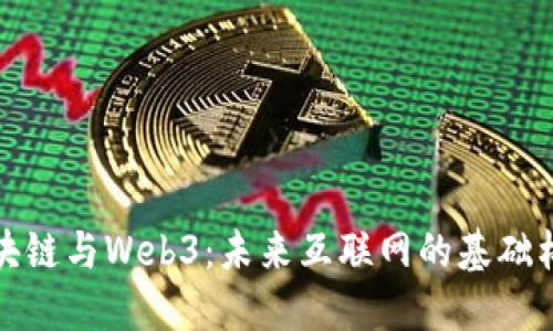 区块链与Web3：未来互联网的基础构建