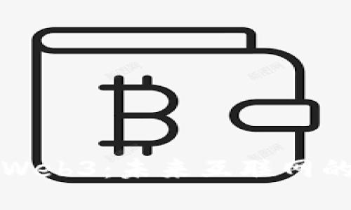 区块链与Web3：未来互联网的基础构建