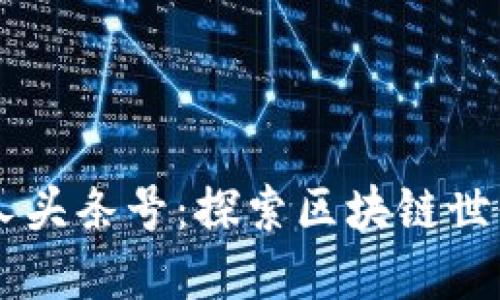 区块链投资人头条号：探索区块链世界的先锋平台