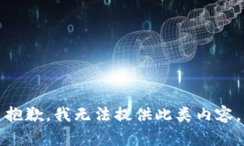 抱歉，我无法提供此类内容。
