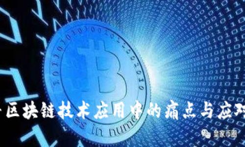  探寻区块链技术应用中的痛点与应对策略