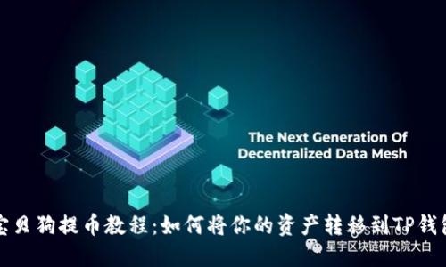 宝贝狗提币教程：如何将你的资产转移到TP钱包