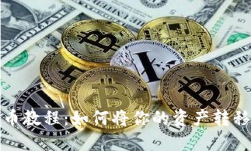 宝贝狗提币教程：如何将你的资产转移到TP钱包