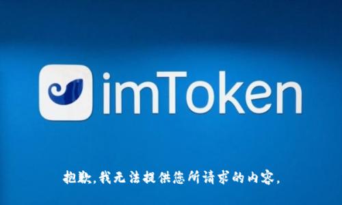 抱歉，我无法提供您所请求的内容。
