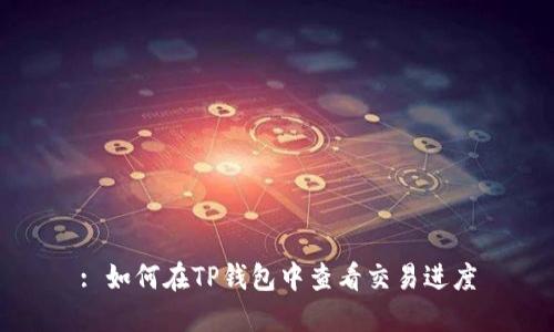 : 如何在TP钱包中查看交易进度