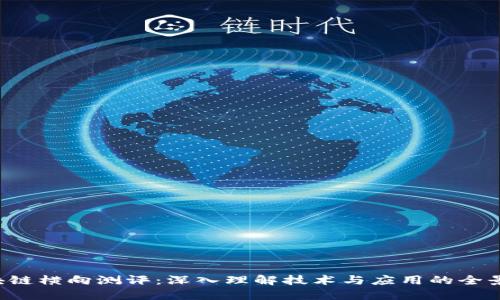  区块链横向测评：深入理解技术与应用的全景视角