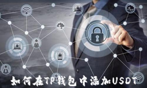 
如何在TP钱包中添加USDT