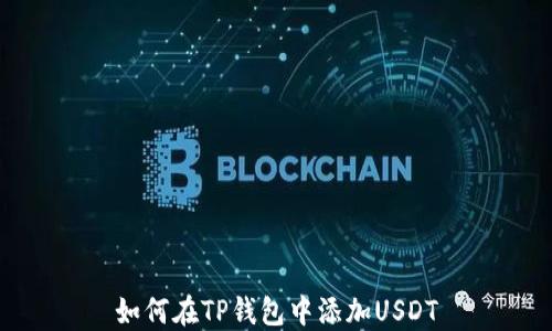 
如何在TP钱包中添加USDT