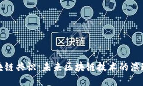 动态区块链共识：未来区块链技术的演进与挑战