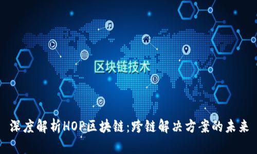 深度解析HOP区块链：跨链解决方案的未来
