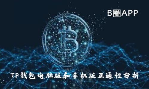 TP钱包电脑版和手机版互通性分析