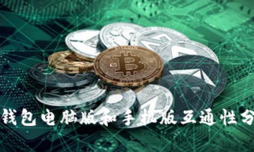 TP钱包电脑版和手机版互通性分析