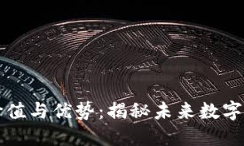 区块链的价值与优势：揭秘未来数字经济的基石