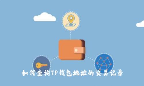 如何查询TP钱包地址的交易记录