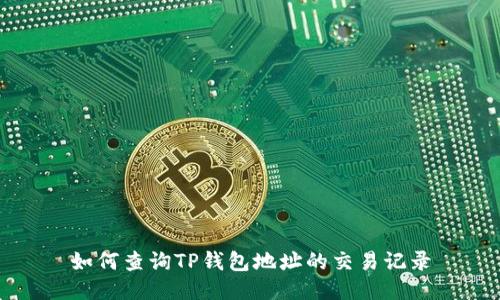 如何查询TP钱包地址的交易记录