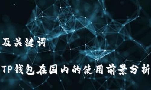 及关键词

TP钱包在国内的使用前景分析