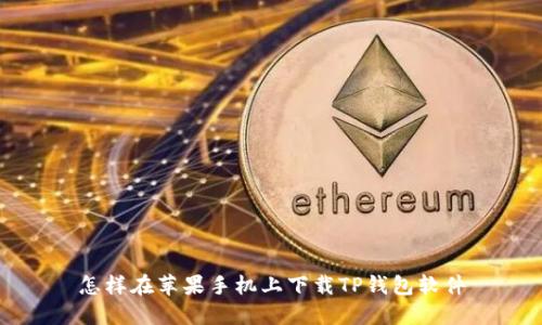 怎样在苹果手机上下载TP钱包软件