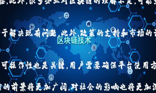 
区块链云友信：重新定义可信的数字身份与信息共享

关键词：
区块链，云技术，可信信息

伴随着数字化时代的到来，信息的安全性和可靠性成为了社会各界广泛关注的议题。在这样的背景下，区块链技术作为一种新兴的信息存储和传递方式，逐渐展现出其独特的优势。区块链云友信，作为区块链与云计算相结合的创新应用，正在重新定义可信的数字身份与信息共享，推动着各行各业的转型与升级。本文将详细探讨区块链云友信的概念、特点和应用价值，并回答相关领域的重要问题。

一、区块链云友信的概念
区块链云友信是将区块链技术与云计算平台相结合的一种创新解决方案。它的核心在于利用区块链的分布式账本技术，实现数据的安全存储、共享与验证。同时，通过云计算平台，将不同领域的用户和机构连接起来，使其能够高效地交换和共享信息。这样的机制不仅提高了数据的安全性，还确保了信息共享的透明度和可追溯性。

二、区块链云友信的特点
1. 安全性：区块链技术以其独特的加密算法确保数据的安全性。每条数据一经记录在区块链上，就无法更改或删除，使得信息的完整性得以保证。
2. 去中心化：通过分布式账本的方式，区块链云友信 eliminates 了对单一中心节点的依赖。每个用户都可以成为信息的存储和验证者，从而保证了信息的公正性。
3. 透明性：区块链技术的透明性使得所有参与者可以随时查看和追踪数据的来源，确保信息的可信度。
4. 高效的共享与合作：云计算平台提供了灵活的应用环境，允许不同用户和机构之间高效地共享数据，促进了合作的可能性。

三、区块链云友信的应用价值
区块链云友信在多个领域展现出显著的应用价值。包括金融、医疗、教育、物流等行业，都可以通过增进数据共享与合作，实现各自行业的创新和突破。
在金融领域，区块链云友信可以用于建立安全可靠的数字身份验证系统，降低欺诈风险；在医疗行业，可以促进不同医疗机构之间的数据共享，提高患者的治疗效率；在教育领域，通过证书的区块链存储，保证了学历的真实性和可追溯性；在物流行业，可以通过区块链技术跟踪货物运输的每一个环节，提高效率。

四、常见问题及解答

问题一：区块链云友信与传统数据存储方式的区别是什么？
传统数据存储方式主要依赖于中心化的服务器来管理和存储信息。这种方式存在着数据泄露、篡改等风险。相比之下，区块链云友信通过分布式账本技术，消除了对中心化管理的依赖，实现了信息的去中心化存储，大大提高了数据的安全性和可信度。此外，区块链云友信的透明性和可追溯性，可以更好地满足现代社会对信息安全的需求。

问题二：区块链云友信如何保障用户隐私？
区块链云友信在设计时，会特别注重用户隐私的保护。在数据的存储和传输过程中，采用先进的加密技术，确保用户的敏感信息不被泄露。通过身份验证机制，用户可以自主控制自己的信息，不会随意分享。同时，区块链的不可篡改性和透明性也能有效防范数据的假冒和替换，确保用户隐私的安全。

问题三：技术实施上的挑战有多大？
区块链云友信的实施并非易事，其技术挑战不容小觑。首先，区块链技术本身的复杂性需要企业具备较高的技术能力。其次，不同领域的标准和规范尚未统一，需要在实施过程中进行协商与对接。此外，很多企业对区块链的理解不足，可能影响到技术的推广和普及。最后，初期投入的成本较高，可能导致一些小型企业望而却步。因此，做好技术方案的设计、团队的培训，以及与各方的协作，都是非常重要的步骤。

问题四：区块链云友信在未来发展的前景如何？
随着数字经济的蓬勃发展，区块链云友信的前景被广泛看好。首先，越来越多的行业开始接受并应用区块链技术，市场需求明显增长。其次，技术的进步使得区块链的性能得到了显著提升，有助于解决现有问题。此外，政策的支持和市场的认可也在不断推动行业的进步。未来，区块链云友信预计将在身份认证、安全交易、数据共享等领域占据更大的市场份额，成为推动数字经济发展的重要力量。

问题五：用户如何选择合适的区块链云友信平台？
选择合适的区块链云友信平台，用户需要综合考虑多个因素。首先，平台的技术实力和安全性是重中之重，用户应该查看平台的技术架构、加密协议和安全审计等情况。其次，平台的用户体验和可操作性也是关键，用户需要确保平台使用方便，操作简便。最后，客户服务和技术支持的质量也不容忽视，企业在遇到问题时需要得到及时有效的支持。因此，用户在做出选择时，可以参考市场评价、专家意见以及自身需求进行综合判断。

总结而言，区块链云友信作为一种创新的解决方案，不仅解决了信息共享过程中的多个痛点，还为各行各业的数字化转型提供了新动力。随着技术的不断发展和应用场景的拓展，区块链云友信的前景将更加广阔，对社会的影响也将更加深远。