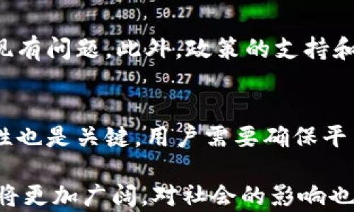 
区块链云友信：重新定义可信的数字身份与信息共享

关键词：
区块链，云技术，可信信息

伴随着数字化时代的到来，信息的安全性和可靠性成为了社会各界广泛关注的议题。在这样的背景下，区块链技术作为一种新兴的信息存储和传递方式，逐渐展现出其独特的优势。区块链云友信，作为区块链与云计算相结合的创新应用，正在重新定义可信的数字身份与信息共享，推动着各行各业的转型与升级。本文将详细探讨区块链云友信的概念、特点和应用价值，并回答相关领域的重要问题。

一、区块链云友信的概念
区块链云友信是将区块链技术与云计算平台相结合的一种创新解决方案。它的核心在于利用区块链的分布式账本技术，实现数据的安全存储、共享与验证。同时，通过云计算平台，将不同领域的用户和机构连接起来，使其能够高效地交换和共享信息。这样的机制不仅提高了数据的安全性，还确保了信息共享的透明度和可追溯性。

二、区块链云友信的特点
1. 安全性：区块链技术以其独特的加密算法确保数据的安全性。每条数据一经记录在区块链上，就无法更改或删除，使得信息的完整性得以保证。
2. 去中心化：通过分布式账本的方式，区块链云友信 eliminates 了对单一中心节点的依赖。每个用户都可以成为信息的存储和验证者，从而保证了信息的公正性。
3. 透明性：区块链技术的透明性使得所有参与者可以随时查看和追踪数据的来源，确保信息的可信度。
4. 高效的共享与合作：云计算平台提供了灵活的应用环境，允许不同用户和机构之间高效地共享数据，促进了合作的可能性。

三、区块链云友信的应用价值
区块链云友信在多个领域展现出显著的应用价值。包括金融、医疗、教育、物流等行业，都可以通过增进数据共享与合作，实现各自行业的创新和突破。
在金融领域，区块链云友信可以用于建立安全可靠的数字身份验证系统，降低欺诈风险；在医疗行业，可以促进不同医疗机构之间的数据共享，提高患者的治疗效率；在教育领域，通过证书的区块链存储，保证了学历的真实性和可追溯性；在物流行业，可以通过区块链技术跟踪货物运输的每一个环节，提高效率。

四、常见问题及解答

问题一：区块链云友信与传统数据存储方式的区别是什么？
传统数据存储方式主要依赖于中心化的服务器来管理和存储信息。这种方式存在着数据泄露、篡改等风险。相比之下，区块链云友信通过分布式账本技术，消除了对中心化管理的依赖，实现了信息的去中心化存储，大大提高了数据的安全性和可信度。此外，区块链云友信的透明性和可追溯性，可以更好地满足现代社会对信息安全的需求。

问题二：区块链云友信如何保障用户隐私？
区块链云友信在设计时，会特别注重用户隐私的保护。在数据的存储和传输过程中，采用先进的加密技术，确保用户的敏感信息不被泄露。通过身份验证机制，用户可以自主控制自己的信息，不会随意分享。同时，区块链的不可篡改性和透明性也能有效防范数据的假冒和替换，确保用户隐私的安全。

问题三：技术实施上的挑战有多大？
区块链云友信的实施并非易事，其技术挑战不容小觑。首先，区块链技术本身的复杂性需要企业具备较高的技术能力。其次，不同领域的标准和规范尚未统一，需要在实施过程中进行协商与对接。此外，很多企业对区块链的理解不足，可能影响到技术的推广和普及。最后，初期投入的成本较高，可能导致一些小型企业望而却步。因此，做好技术方案的设计、团队的培训，以及与各方的协作，都是非常重要的步骤。

问题四：区块链云友信在未来发展的前景如何？
随着数字经济的蓬勃发展，区块链云友信的前景被广泛看好。首先，越来越多的行业开始接受并应用区块链技术，市场需求明显增长。其次，技术的进步使得区块链的性能得到了显著提升，有助于解决现有问题。此外，政策的支持和市场的认可也在不断推动行业的进步。未来，区块链云友信预计将在身份认证、安全交易、数据共享等领域占据更大的市场份额，成为推动数字经济发展的重要力量。

问题五：用户如何选择合适的区块链云友信平台？
选择合适的区块链云友信平台，用户需要综合考虑多个因素。首先，平台的技术实力和安全性是重中之重，用户应该查看平台的技术架构、加密协议和安全审计等情况。其次，平台的用户体验和可操作性也是关键，用户需要确保平台使用方便，操作简便。最后，客户服务和技术支持的质量也不容忽视，企业在遇到问题时需要得到及时有效的支持。因此，用户在做出选择时，可以参考市场评价、专家意见以及自身需求进行综合判断。

总结而言，区块链云友信作为一种创新的解决方案，不仅解决了信息共享过程中的多个痛点，还为各行各业的数字化转型提供了新动力。随着技术的不断发展和应用场景的拓展，区块链云友信的前景将更加广阔，对社会的影响也将更加深远。