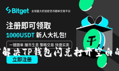  如何解决TP钱包闪兑打开空白的问题