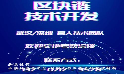 和关键词  
区块链与云平台：相同点与不同点的深度解析