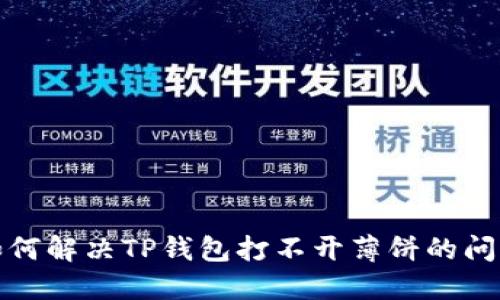 如何解决TP钱包打不开薄饼的问题