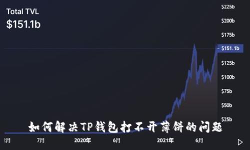 如何解决TP钱包打不开薄饼的问题