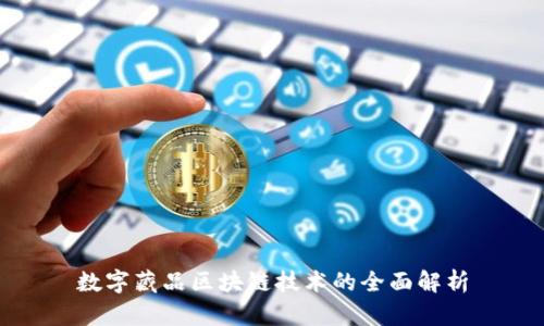 数字藏品区块链技术的全面解析