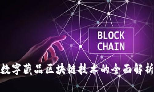 数字藏品区块链技术的全面解析