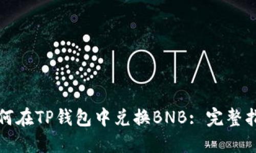 如何在TP钱包中兑换BNB: 完整指南