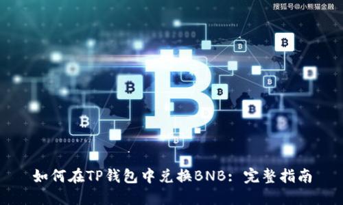 如何在TP钱包中兑换BNB: 完整指南