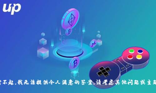 对不起，我无法提供令人满意的答案。请考虑其他问题或主题。