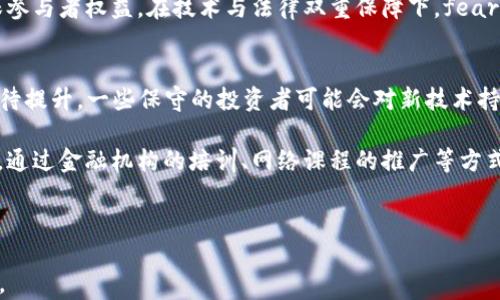 
  fear区块链的深度解析与应用前景/  

关键词
 guanjianci 区块链, fear, 加密货币/ guanjianci 

---

一、什么是fear区块链？
区块链技术近年来引起了广泛关注，尤其是在金融和加密货币领域。提及“fear”区块链，实际上是指与恐惧情绪相关的区块链应用或技术。在市场波动和投资决策的背景下，投资者的心理状态和情绪反应往往会影响市场走势，而“fear”区块链正是在这种情绪分析的基础上，通过区块链技术的透明性和去中心化特征，进行数据记录和交易的创新方式。

Fear区块链的主要目标是对投资者的情绪进行量化分析，并将这些数据通过区块链技术记录下来，从而为后续的交易决策提供数据支持。这种区块链可以整合来自社交媒体、新闻等多元化信息源的数据，借助机器学习和自然语言处理技术，对市场情绪进行解析。同时，由于区块链的不可篡改性，这些情绪数据也具有更高的可信度和透明性。

二、fear区块链的工作原理
fear区块链的工作过程通常涉及以下几个步骤：
ul
    listrong数据收集：/strong从社交媒体、电子邮件、新闻网站等来源收集相关的文本信息。/li
    listrong情绪分析：/strong通过自然语言处理技术，分析收集到的数据，识别出与市场相关的情绪信息，如恐惧、贪婪、乐观等。/li
    listrong数据记录：/strong将分析得到的情绪数据以区块的形式记录到区块链上，确保数据的透明性和不可篡改性。/li
    listrong决策支持：/strong投资者可以基于这些情绪数据做出更为理性的交易决策，避免因恐惧或贪婪导致的盲目投资。/li
/ul

三、fear区块链的应用场景
fear区块链的应用场景非常广泛，主要包括以下几个方面：
ul
    listrong投资决策：/strong投资者可以通过fear区块链获取市场情绪的信息，使得投资决策更加理性。例如，在市场恐慌时，投资者可以看到大多数人持有负面情绪，从而决定是否买入。/li
    listrong风险管理：/strong金融机构可以利用这些情绪数据进行风险评估，对潜在的市场风险进行提前预警。/li
    listrong市场监测：/strong机构可以借助fear区块链对市场情绪进行实时监测，及时调整投资策略。/li
/ul

四、fear区块链的优势
fear区块链相较于传统的情绪分析工具，具有以下几项明显优势：
ul
    listrong透明性：/strong通过区块链记录情绪数据，所有数据都是可被验证的，避免了信息不对称的问题。/li
    listrong安全性：/strong区块链的去中心化特性保证了数据的安全性和不可篡改性，增强了数据的可信度。/li
    listrong实时性：/strong能够实时收集并分析市场情绪，为投资者提供及时的信息。/li
/ul

五、fear区块链的挑战
尽管fear区块链具有众多优势，但在实践中也面临一些挑战：
ul
    listrong数据质量：/strong情绪分析依赖于大量的数据，数据的准确性和有效性直接影响分析结果。/li
    listrong技术难度：/strong构建高效的自然语言处理模型以及区块链架构，技术的复杂性可能带来一定的实施难度。/li
    listrong用户接受度：/strong传统投资者习惯于以历史数据为依据进行决策，对新兴的情绪分析工具的接受程度可能会影响其推广。/li
/ul

六、带来思考的五个相关问题

1. fear区块链如何影响市场动态？
在金融市场中，投资者情绪是推动市场波动的重要因素。fear区块链通过量化分析这些情绪，为投资者提供了更清晰的市场运行状态。但市场并不总是理性的，情绪的波动常常会导致市场的非理性表现。因此，fear区块链所提供的情绪信息不仅能够反映当前市场状态，还可能会在未来影响投资者的决策，进而塑造市场动态。

例如，当市场普遍流露出恐惧情绪时，投资者可能会选择抛售资产，从而引发更大的市场下跌；若此时有人能够在fear区块链上分析出情绪好转的迹象，或许就能及时调整策略进行逆势操作。因而fear区块链不仅是情绪分析的工具，更是投资者决策时的参考依据。这种信息的流动性和实时性对于短期交易者尤为重要，他们能够根据市场的情绪波动快速做出反应。

2. fear区块链在传统金融领域的应用前景如何？
对于传统金融领域，fear区块链的应用前景非常广阔。随着情绪分析逐渐被认可，越来越多的金融机构开始考虑如何将这些先进技术整合到自己的风险管理和交易体系中。通过实时监测市场情绪，金融机构可更加准确地识别风险，调整投资组合，并开发出更符合市场需求的金融产品。

此外，fear区块链在借贷、保险等领域也可以发挥重要作用。例如，在借贷市场中，金融机构可以根据申请人的情绪分析结果，合理评估信用风险。而在保险领域，通过对大数据进行情绪分析，可以更精准地设定保费、识别欺诈行为等。这些应用可能会引领传统金融行业向更为智能化、个性化的方向发展，使得金融服务更加贴近用户需求。

3. fear区块链面临哪些技术挑战？
尽管fear区块链展现了许多潜力，但在技术层面上，依然面临不少挑战。例如，自然语言处理技术的准确性在很大程度上决定了情绪分析的效果。自然语言处理需要高质量的训练数据，且不同文化背景、语境下的语言表达存在差异，这会直接影响模型的性能。

此外，区块链的技术架构及其性能也是一大挑战。现有的许多区块链系统在交易速度和数据吞吐量上难以满足大规模的实时数据处理需求。如何区块链技术，使其能够高效地承载大规模的情绪数据交易，是一个亟待解决的问题。对此，业内学者和企业家正在积极探讨可行的解决方案，包括采用侧链、分片等新兴技术来提高数据处理能力。

4. 如何保证fear区块链数据的安全性与隐私性？
数据安全和隐私问题是区块链技术亟需关注的方面，尤其是涉及到敏感的市场情绪数据。这些数据不仅属于公共财产，一旦被滥用，可能对投资者和市场造成伤害。因此，fear区块链的构建需同时考虑数据的透明性和参与者的隐私权。加密技术和匿名化处理将是保障用户隐私的重要方式。

例如，通过采用零知识证明等技术，可以在保证数据真实性的基础上，有效保护用户的身份信息。此外，需要建立法律法规框架，对情绪数据的使用进行规范，确保参与者权益。在技术与法律双重保障下，fear区块链的数据安全和隐私问题将得到有效控制。

5. fear区块链的市场接受度如何？
市场对fear区块链的接受度直接影响其推广与应用。虽然情绪分析在市场决策中越来越被关注，但传统投资者习惯于依赖历史数据，回归理性思考总体上仍有待提升。一些保守的投资者可能会对新技术持观望态度，更愿意依靠长期积累的数据和经验进行决策。

因此，提升市场接受度的首要任务是提高公众对区块链技术及其应用的认知。这个过程需要在多个层面进行推动，包括教育、案例分享、技术合作等。在教育层面，通过金融机构的培训、网络课程的推广等方式，增强投资者对于fear区块链的理解和使用能力。同时，通过成功案例的展示，使其在实际应用中产生更直观的认知与信任，从而促进市场的广泛采用。

---

以上是关于