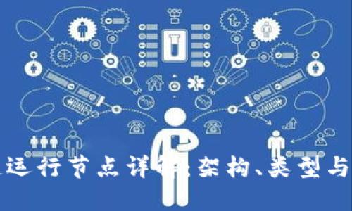 区块链运行节点详解：架构、类型与重要性