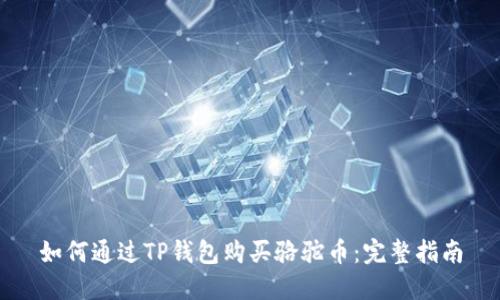 如何通过TP钱包购买骆驼币：完整指南