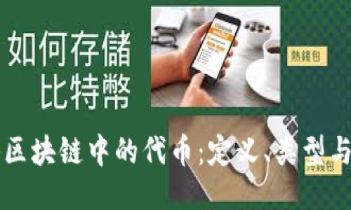 揭秘区块链中的代币：定义、类型与应用