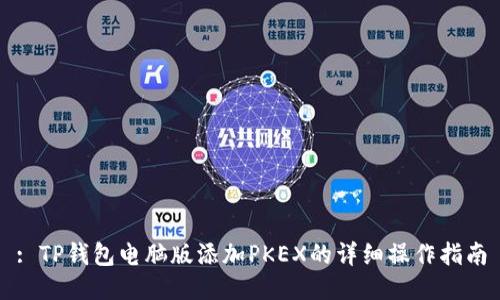 : TP钱包电脑版添加PKEX的详细操作指南