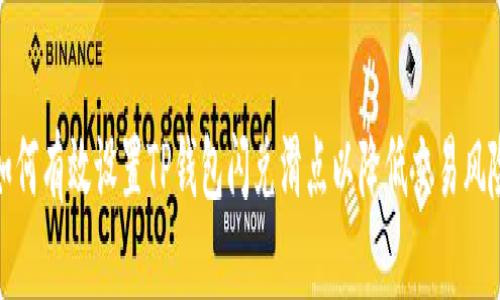 如何有效设置TP钱包闪兑滑点以降低交易风险