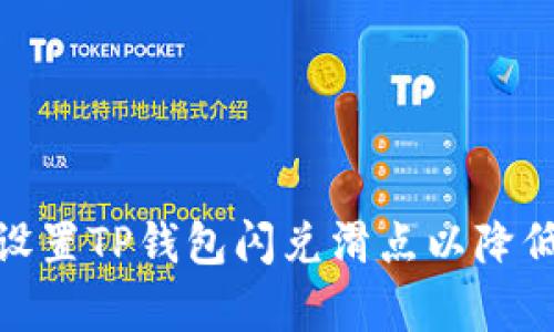 如何有效设置TP钱包闪兑滑点以降低交易风险