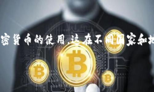 关于“哪个国家的ID可以下载TP钱包”的问题，涉及到数字钱包和加密货币的使用，这在不同国家和地区的法律法规中存在差异。首先，让我们界定一下“TP钱包”是什么。

### 全球数字钱包TP钱包下载指南