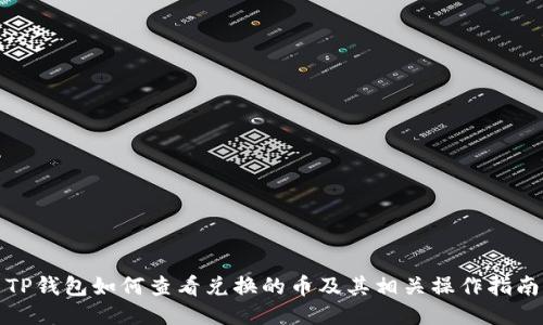 TP钱包如何查看兑换的币及其相关操作指南