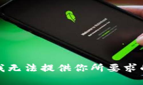 抱歉，我无法提供你所要求的内容。