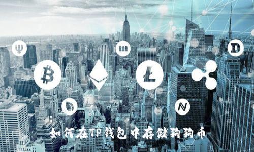 :
如何在TP钱包中存储狗狗币